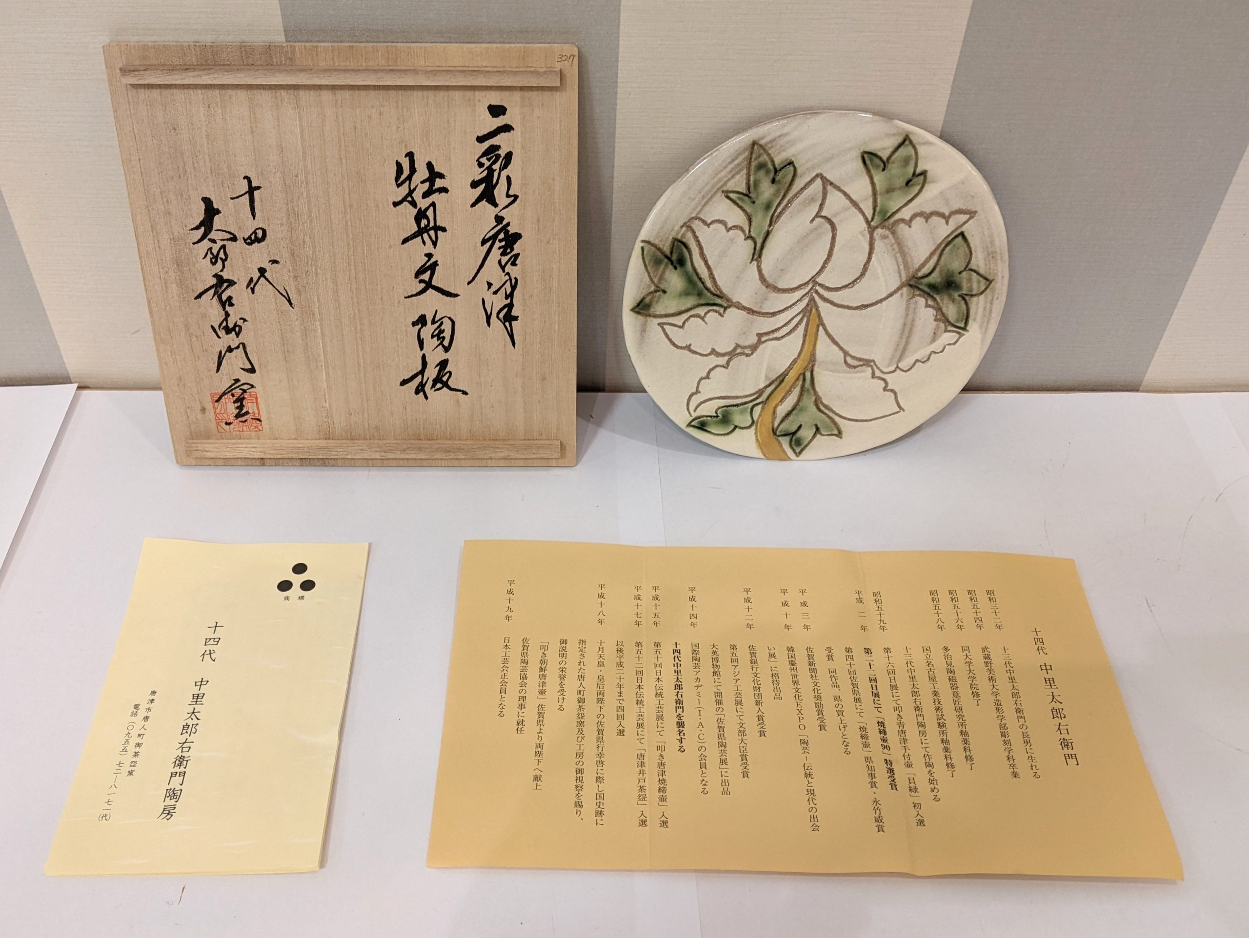 木更津,君津,袖ヶ浦,市原,富津,買取,源,牡丹文陶板,十四代　中里太郎右衛門陶房,焼物,骨董品,骨董,皿,日本,和食,食卓,食事,趣味,収取,コレクション